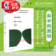 【可選】安妮埃爾諾作品 2022諾貝爾文學獎得主 簡單的激情/占據(jù)/羞恥/年輕男人/寫作是一把刀/相片之用/我走不出我的黑夜 另著一個女人的故事/一個男人的位置/悠悠歲月/一個女孩的記憶 簡單的激情