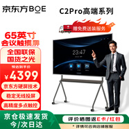 京東方（BOE）會議平板一體機65英寸交互電子白板 4K觸摸電視 觸控顯示屏教育培訓(xùn)辦公大屏 C2pro安卓版+移動推車 65英寸