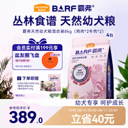 麥富迪狗糧 barf霸弗天然狗糧奶糕幼犬糧凍干糧溫和養護腸胃混合8kg
