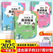 晨讀晚誦秋實(shí)版小學(xué)語(yǔ)文一年級(jí)上冊(cè)晨讀晚誦小古文美文晨讀古詩(shī)詞（全3冊(cè)）每日晨讀課外閱讀書讀出好文章好詞好句好段優(yōu)美古詩(shī)詞素材積累大全