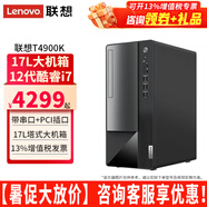 聯(lián)想（Lenovo）揚天臺式電腦T4900K i7-12700家用商用辦公財務(wù)稅控獨顯直播剪輯3D設(shè)計制圖游戲主機整機全套 單主機（帶鍵鼠無顯示器） 定制：i7-12700 32G 1TB固態(tài) 集顯