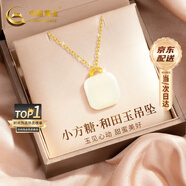 中國黃金（CHINA GOLD）18k黃金鑲和田玉項鏈女小方糖無(wú)事牌吊墜七夕情人節禮物送女朋友 足金小方糖和田玉吊墜+18k金鏈【紀念品】