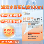 浦索特殊醫(yī)學(xué)用途蛋白質(zhì)組件配方粉蛋白液化療手術(shù)后營養(yǎng)品補(bǔ)充劑 【術(shù)后調(diào)理】浦索蛋白液180ml*2盒