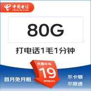 中國(guó)電信電信流量卡純上網(wǎng)無(wú)線限流量手機(jī)全國(guó)不限速手機(jī)卡4g5g卡上網(wǎng)卡電話卡smzdm 清歡卡 19元80G全國(guó)流量不限速