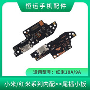 恒運(yùn)適用紅米9A 10A 尾插小板 送話(huà)器話(huà)筒小板連接主板排線(xiàn)手機(jī) 紅米10A/紅米9A尾插小板