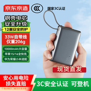 京東京造【可登機(jī) 3C認(rèn)證】鋼殼電芯更安全33W/30W快充自帶線10000毫安時(shí)充電寶小巧便攜蘋果華為小米榮耀