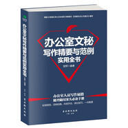 辦公室文秘寫(xiě)作精要與范例實(shí)用全書(shū)