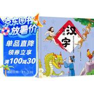 奇妙的漢字（精裝）給孩子的漢字啟蒙繪本圖畫(huà)書(shū)--小麒麟原創(chuàng) 