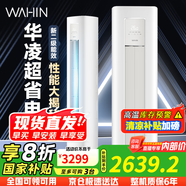 華凌2匹空調【國家補貼20%】 超省電Pro新二級變頻冷暖節(jié)能省電客廳柜機大風量升級款KFR-51LW/N8HA2Ⅲ 2匹 二級能效
