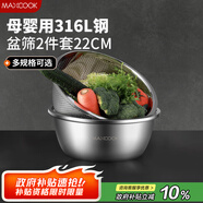 美廚（maxcook）316L不銹鋼盆篩2件套 22cm加厚洗菜盆瀝水盆米篩味斗套裝MCWA5721