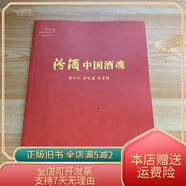 [正版舊書]汾酒中國酒魂 汾酒竹葉青專賣店產(chǎn)品簡介 汾酒