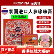 保美雅泰國人參珍珠膏 補(bǔ)水保濕 滋潤提亮膚色 緊致抗皺護(hù)膚 11g 一盒