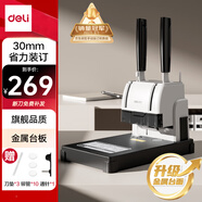 得力憑證裝訂機(jī) 300頁財(cái)務(wù)裝訂機(jī)打孔裝訂機(jī)會(huì)計(jì)辦公檔案鉚管裝訂 金屬臺(tái)板旗艦款33015