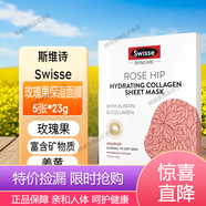 斯維詩玫瑰果保濕膠原蛋白/血橙亮白膠原蛋白面膜5片 玫瑰果保濕膠原蛋白面膜5片