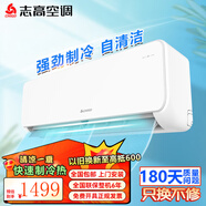 志高（CHIGO）大1匹 1.5匹2匹空調掛機一級能效 壁掛機節(jié)能 省電  家用智能自清潔家電 臥室客廳出租房除濕 大1.5匹 五級能效 定頻單冷 勁爽風