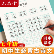 六品堂七年級(jí)上冊(cè)下冊(cè)古詩(shī)文字帖人教版語(yǔ)文同步初中古詩(shī)詞練字帖初中生專用文言文古詩(shī)默寫初一硬筆楷書(shū)