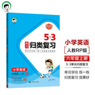 開學(xué)季2025秋53單元?dú)w類復(fù)習(xí) 小學(xué)英語 六年級(jí)上冊(cè) RP 人教PEP版（三年級(jí)起點(diǎn)）開學(xué)必備
