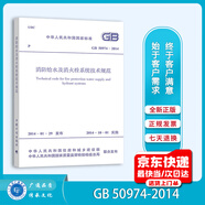 GB 50974-2014 消防給水及消火栓系統(tǒng)技術(shù)規(guī)范 2021年動力工程師專業(yè)考試新增標(biāo)準(zhǔn)規(guī)