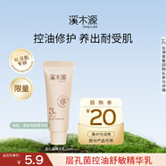 溪木源 層孔菌控油安護精華清爽控油敏感肌專(zhuān)研補水保濕乳液 【會(huì )員嘗鮮】層孔菌精華乳15ml