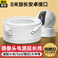 trendsetter適用小米攝像頭電源延長線8米360小白螢石華為樂橙小蟻TP-link普聯(lián)喬安攝像機(jī)電源線8M安卓數(shù)據(jù)線