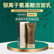 西子俏正品已審核·快速發(fā)貨·西子俏線下美容院同款護(hù)膚品(刮碼發(fā)貨) 銀離子氨基酸潔面乳100g