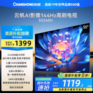 長虹歐寶麗電視55Z60H 55英寸 4K超高清 144Hz高刷 云帆AI大模型 2+32GB大內(nèi)存 平板液晶電視機(jī)