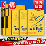【可選】上交所快學(xué)投資系列 3小時(shí)快學(xué)ETF 3小時(shí)快學(xué)期權(quán) 2周攻克期權(quán)策略 期權(quán)定價(jià)公式完全指南 期權(quán)交易策略十講  金融期貨交易投資培訓(xùn)教程 三小時(shí)快學(xué)期權(quán) 三小時(shí)快學(xué)etf 格致出版社 期權(quán)投