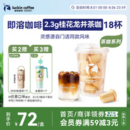 瑞幸咖啡即溶凍干黑咖啡茶咖桂花龍井風(fēng)味2.3克*18顆冰美式拿鐵門店同源