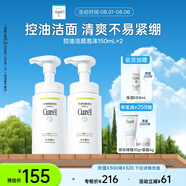 珂潤（Curel）控油潔顏泡沫150ml*2 弱酸性潔面氨基酸洗面奶 戶外出游 輕松控油
