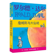 詹姆斯與大仙桃 羅爾德達爾作品典藏 7-10歲 小學(xué)一年級二年級課外閱讀 兒童文學(xué) 兒童禮物 寒假閱讀 閱讀書(shū)單 一升二銜接 小升初銜接