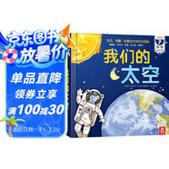 我們的太空立體書 3-6歲兒童太空百科科普書 揭秘宇航員宇宙世界繪本 幼兒園機(jī)關(guān)書兒童省錢卡 樂樂趣童書