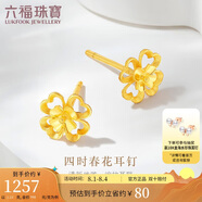 六福珠寶 黃金耳釘四時(shí)春花足金四葉草耳釘 計(jì)價(jià)G01G0024DS 約1.23克