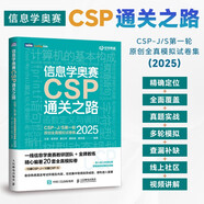 信息學(xué)奧賽CSP通關(guān)之路--CSP-J/S第一輪原創(chuàng)全真模擬試卷集（2025） 青少年信息學(xué)奧賽一本通少兒編程 圖靈出品