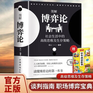 博弈論 送中華成語故事（全2冊）黃圣依同款圖解博弈論社會生活中的高級思維及生存策略 勵志與成功智力與謀略詭計大全集經(jīng)濟學(xué)理論書籍