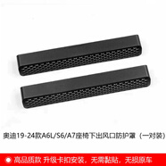 旭杉斯奧迪A4LA5A3A6LQ3Q5L后排空調(diào)座椅下出風(fēng)口保護(hù)罩防堵蓋改 19-25款A(yù)6L/S6/A7卡扣式升級(jí)款