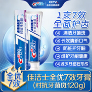 佳潔士全優(yōu)7效對抗牙菌斑牙膏120g/180g裝潔齒清新口氣規(guī)格自選正品 對抗牙菌斑 120g