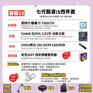 富士泰全新酷睿i3 i5 i7臺式機電腦主板CPU套裝H61 B75 B85四件套1155針 四核i5 7500+B250A主板+16G內存