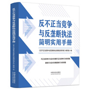 反不正當(dāng)競(jìng)爭(zhēng)與反壟斷執(zhí)法簡(jiǎn)明實(shí)用手冊(cè)