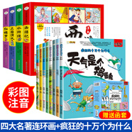 【48小時(shí)內發(fā)貨】四大名著(zhù)連環(huán)畫(huà)漫畫(huà)版全套4冊注音版西游記三國演義水滸傳紅樓夢(mèng)兒童繪本小學(xué)生版漫畫(huà)書(shū)正版原著(zhù)課外閱讀書(shū)籍兒童版帶拼音小人書(shū) 【全套12冊】四大名著(zhù)連環(huán)畫(huà)+瘋狂的十萬(wàn)個(gè)為什么