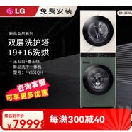 LGFN231QH/FN23BQH/FN231WQH/FN351QH/FN35BQH/FN35WQH洗烘塔 FN351QH墨玉綠 玉石白