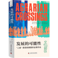 發(fā)展的可能性：二戰前后的美墨農業(yè)現代化 探尋美墨農業(yè)發(fā)展的另一種可能以及今日美墨關(guān)系的歷史淵源