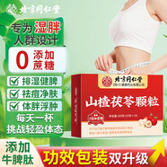 北京同仁堂山楂茯苓顆粒正品祛濕茶健脾胃調理去體內濕氣重排毒瘦肚子中成藥 【體態(tài)輕盈 告別臃腫】3盒實(shí)用裝【全新升級】 官方旗艦店正品【假一賠三】