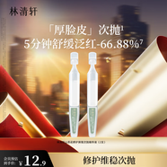 林清軒山茶花修護(hù)屏障次拋精華液1.5ml 修護(hù)皮膚 生日禮物