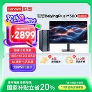 聯(lián)想百應(yīng)M300 商用辦公個(gè)人家用臺(tái)式電腦主機(jī) (酷睿12代i5-12450HX 16G 512G SSD)27英寸 國家補(bǔ)貼20%
