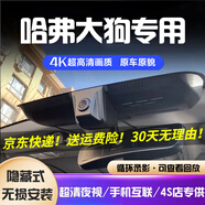 道道拍適用26款24款哈弗大狗行車(chē)記錄儀免走線專(zhuān)用哈佛22款23款一代二代 4K超高清【雙錄】2160P+1080P+64G卡 2026款 大狗 拉布拉多版/邊牧版/中華田園犬版