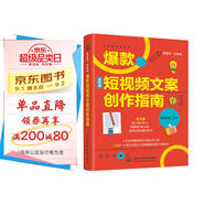新?tīng)I銷(xiāo).新電商：爆款短視頻文案創(chuàng  )作指南 抖音運營(yíng)小紅書(shū)內容策劃 文案寫(xiě)作 直播帶貨文案 短視頻運營(yíng)