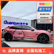 VP【熱銷1萬+】專車定制汽車彩繪車膜PET改色膜全車身貼膜特斯拉modely3極氪小鵬理想L6789問界M5789 星之卡比系列【多款可選+專車專用+全國包施工】 汽車彩繪膜改色膜