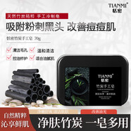 恬密凈膚竹炭手工皂潔凈爽膚控油祛痘祛黑頭保濕補水潔面沐浴手工 3塊*70g竹炭手工皂+起泡網(wǎng)