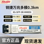 銳捷千兆單模/萬兆單模MINI-GBIC-LX-SM1310雙LC接口XG-SFP-LR-SM1310 銳捷XG-SFP-SR-MM850原裝