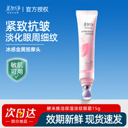 美加凈酵米煥活保濕淡紋眼霜15g抗皺緊致 淡紋眼霜15g*1